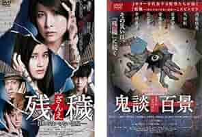 もう我慢できない！ [レンタル落ち] 全37巻セット [マーケットプレイス DVDセット商品] Amazon.co.jp: 残穢 ざんえ 住んではいけない部屋 + 鬼談百景